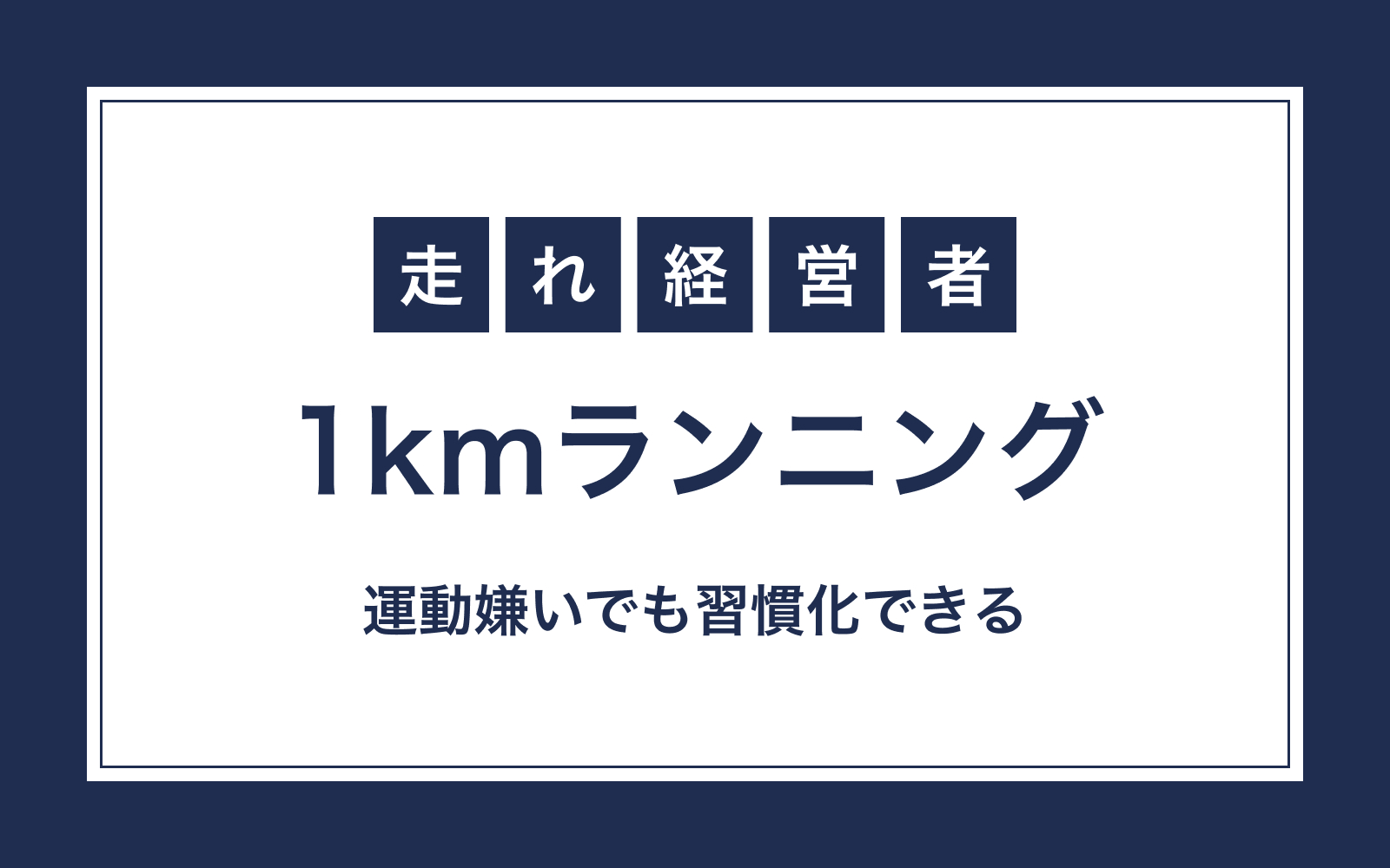 運動嫌いでも習慣化できる1kmランニングメソッド