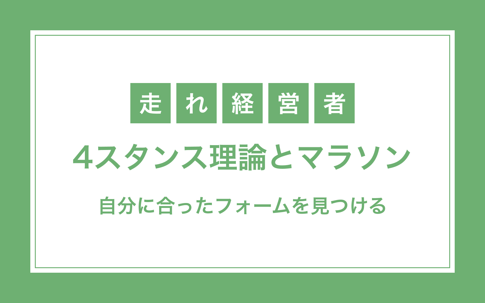4スタンス理論とマラソン（長距離ランニング）