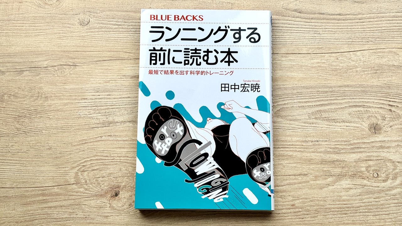 人生を変えた1冊のランニングする前に読む本の写真