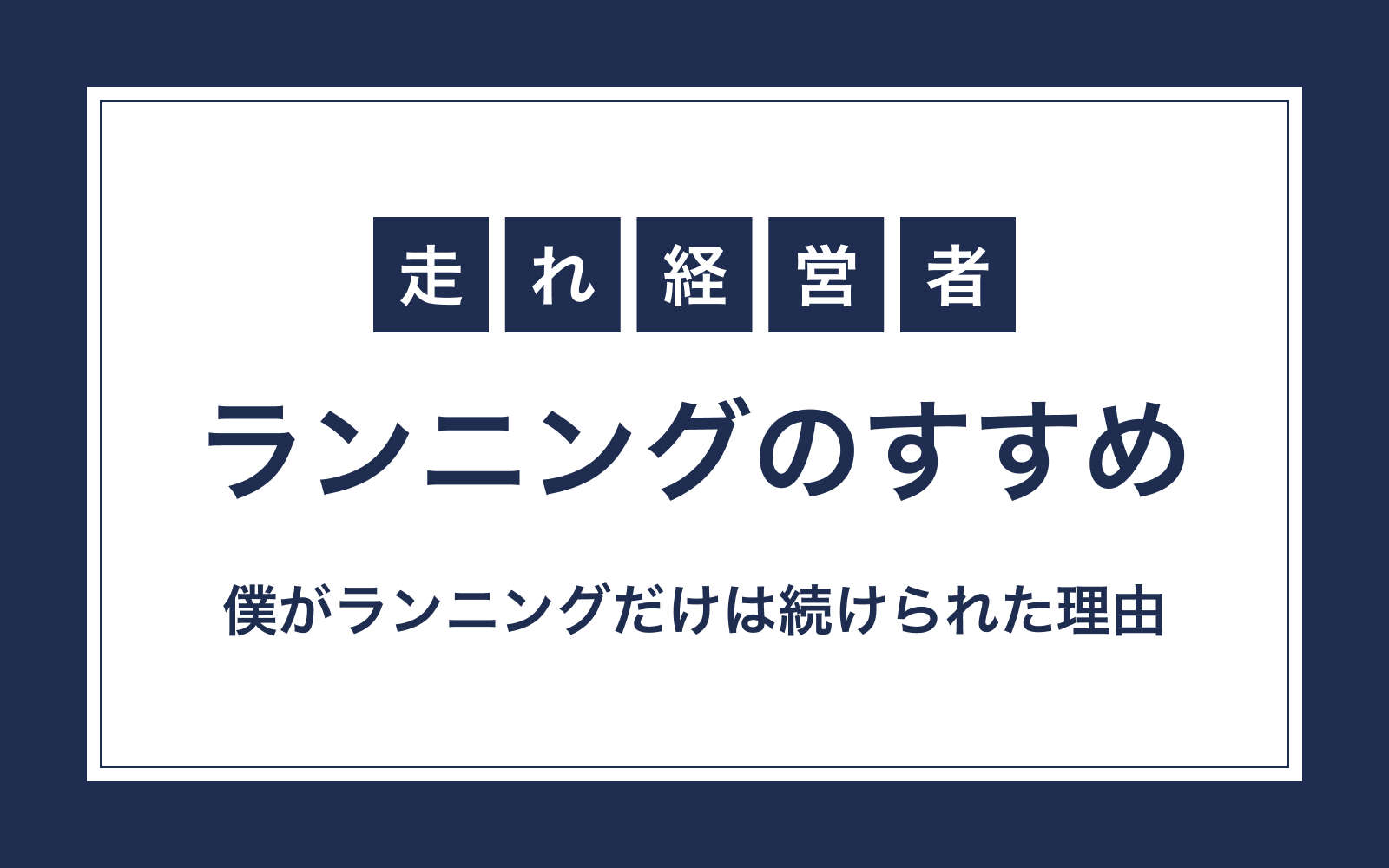 経営者の僕がランニングだけは続けることができた理由
